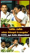 C Vijayabaskar | ’’ப்ளீஸ்..ப்ளீஸ்எல்லா சிங்கமும் உட்காருங்க’’ COOL ஆக பேசிய விஜயபாஸ்கர் | TVK Vijay