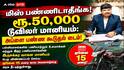 நற்செய்தி..! இருசக்கர வாகனம் வாங்க மானியம்; விண்ணப்பிக்க கால அவகாசம் நீட்டிப்பு...