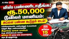 மிஸ் பண்ணிடாதீங்க!  ரூ.50,000 டூவிலர் மானியம்: அப்ளை பண்ண கூடுதல் டைம்!