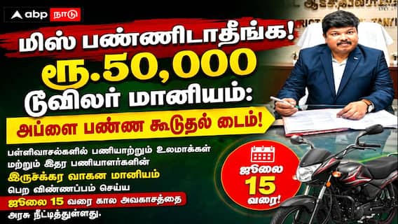 நற்செய்தி..! இருசக்கர வாகனம் வாங்க மானியம்; விண்ணப்பிக்க கால அவகாசம் நீட்டிப்பு... நற்செய்தி..! இருசக்கர வாகனம் வாங்க மானியம்; விண்ணப்பிக்க கால அவகாசம் நீட்டிப்பு...