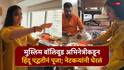 Soundous Moufakir Trolled For Performing Hindu Puja: धर्म मुस्लिम, तरीही बॉलिवूड अभिनेत्रीकडून हिंदू पद्धतीनं पूजा; नेटकऱ्यांनी घेरलं, ट्रोलिंगवर म्हणाली...