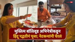 धर्म मुस्लिम, तरीही बॉलिवूड अभिनेत्रीकडून हिंदू पद्धतीनं पूजा; नेटकऱ्यांनी घेरलं, ट्रोलिंगवर म्हणाली...