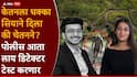 Ketan Agrawal Siya Goyal Lohagadh Case Pune: केतनला धक्का सियाने दिला की चेतनने?; पोलीस आता लाय डिटेक्टर टेस्ट करणार, नेमकी कशी असते चाचणी?
