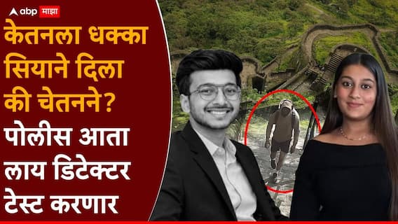 Ketan Agrawal Siya Goyal Lohagadh Case Pune: केतनला धक्का सियाने दिला की चेतनने?; पोलीस आता लाय डिटेक्टर टेस्ट करणार, नेमकी कशी असते चाचणी?