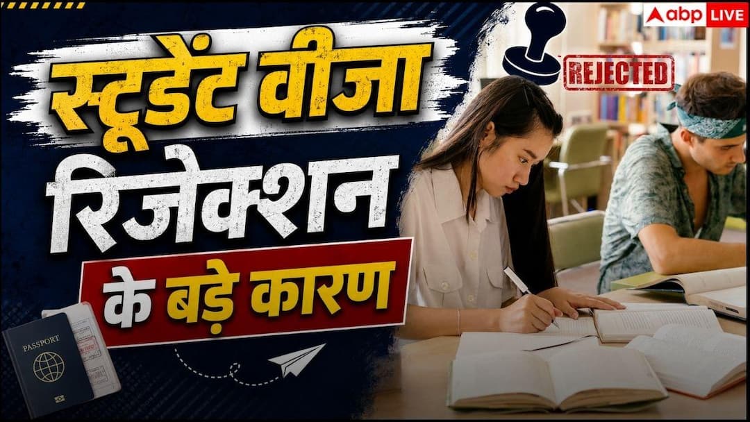 इन गलतियों के कारण रिजेक्ट हो जाता है स्टूडेंट वीजा, अप्लाई करने से पहले पढ़ लें जरूरी बातें इन गलतियों के कारण रिजेक्ट हो जाता है स्टूडेंट वीजा, अप्लाई करने से पहले पढ़ लें जरूरी बातें