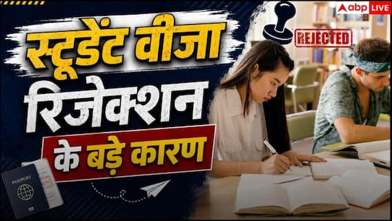 Student Visa Rejection Reasons 2026 : इन गलतियों के कारण रिजेक्ट हो जाता है स्टूडेंट वीजा, अप्लाई करने से पहले पढ़ लें जरूरी बातें Student Visa Rejection Reasons 2026 : इन गलतियों के कारण रिजेक्ट हो जाता है स्टूडेंट वीजा, अप्लाई करने से पहले पढ़ लें जरूरी बातें