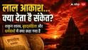 Red Sky: आसमान का अचानक खून जैसा लाल होना क्या है? प्राचीन ग्रंथों में छिपी हैं बड़ी चेतावनियां!