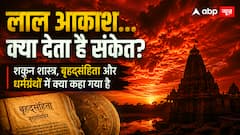 आसमान का अचानक खून जैसा लाल होना क्या है? प्राचीन ग्रंथों में छिपी हैं बड़ी चेतावनियां!