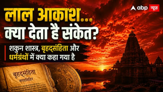 Red Sky: आसमान का अचानक खून जैसा लाल होना क्या है? प्राचीन ग्रंथों में छिपी हैं बड़ी चेतावनियां! Red Sky: आसमान का अचानक खून जैसा लाल होना क्या है? प्राचीन ग्रंथों में छिपी हैं बड़ी चेतावनियां!