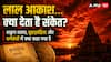 Red Sky: आसमान का अचानक खून जैसा लाल होना क्या है? प्राचीन ग्रंथों में छिपी हैं बड़ी चेतावनियां!
