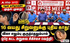ஒரே அறுவை சிகிச்சையில் புதிய காது: மைக்ரோடியா சிறுவனின் வாழ்வில் மருத்துவனை ஒளி !