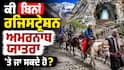 Amarnath Yatra 2026:ਜੇਕਰ ਬਿਨਾਂ ਰਜਿਸਟ੍ਰੇਸ਼ਨ ਦੇ ਅਮਰਨਾਥ ਪਹੁੰਚ ਗਏ ਤਾਂ ਕੀ ਹੋਵੇਗਾ? ਹੁਣੇ ਜਾਣ ਲਓ, ਨਹੀਂ ਤਾਂ ਬਾਅਦ ਵਿੱਚ ਪਛਤਾਓਗੇ।