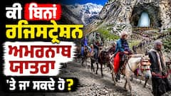 Amarnath Yatra 2026:ਜੇਕਰ ਬਿਨਾਂ ਰਜਿਸਟ੍ਰੇਸ਼ਨ ਦੇ ਅਮਰਨਾਥ ਪਹੁੰਚ ਗਏ ਤਾਂ ਕੀ ਹੋਵੇਗਾ? ਹੁਣੇ ਜਾਣ ਲਓ, ਨਹੀਂ ਤਾਂ ਬਾਅਦ ਵਿੱਚ ਪਛਤਾਓਗੇ।