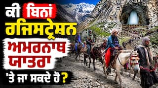 Amarnath Yatra 2026:ਜੇਕਰ ਬਿਨਾਂ ਰਜਿਸਟ੍ਰੇਸ਼ਨ ਦੇ ਅਮਰਨਾਥ ਪਹੁੰਚ ਗਏ ਤਾਂ ਕੀ ਹੋਵੇਗਾ? ਹੁਣੇ ਜਾਣ ਲਓ, ਨਹੀਂ ਤਾਂ ਬਾਅਦ ਵਿੱਚ ਪਛਤਾਓਗੇ।