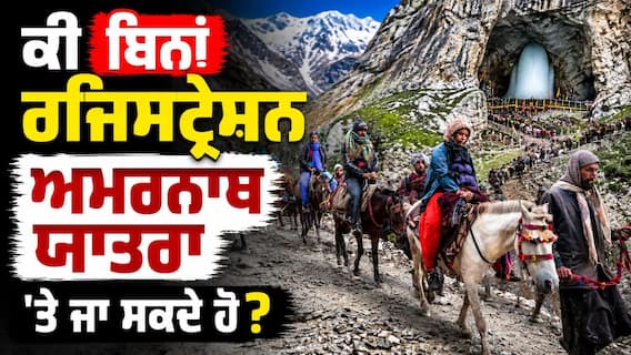 Amarnath Yatra 2026:ਜੇਕਰ ਬਿਨਾਂ ਰਜਿਸਟ੍ਰੇਸ਼ਨ ਦੇ ਅਮਰਨਾਥ ਪਹੁੰਚ ਗਏ ਤਾਂ ਕੀ ਹੋਵੇਗਾ? ਹੁਣੇ ਜਾਣ ਲਓ, ਨਹੀਂ ਤਾਂ ਬਾਅਦ ਵਿੱਚ ਪਛਤਾਓਗੇ।