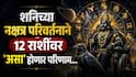 Shani Nakshatra Parivartan 2026 : आज शनिचं नक्षत्र परिवर्तन...! शनिच्या संक्रमणाने सर्व 12 राशींवर नेमका कसा होणार परिणाम? वाचा ज्योतिषशास्त्र