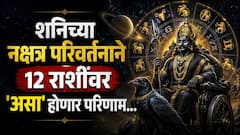 आज शनिचं नक्षत्र परिवर्तन...! शनिच्या संक्रमणाने सर्व 12 राशींवर नेमका कसा होणार परिणाम? वाचा ज्योतिषशास्त्र