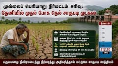 தேனி மாவட்டத்தில் நெல் சாகுபடி நெருக்கடி. அணை நீர்மட்டம் குறைந்ததால் முதல் போக பணிகள் முடக்கம்!..