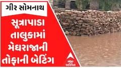 Gir Somnath | સૂત્રાપાડા તાલુકામાં મેઘરાજાની તોફાની બેટિંગ, રસ્તાઓ પર ફરી વળ્યા પાણી