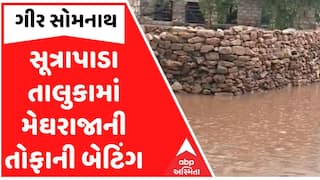 Gir Somnath | સૂત્રાપાડા તાલુકામાં મેઘરાજાની તોફાની બેટિંગ, રસ્તાઓ પર ફરી વળ્યા પાણી