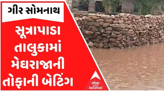 Gir Somnath | સૂત્રાપાડા તાલુકામાં મેઘરાજાની તોફાની બેટિંગ, રસ્તાઓ પર ફરી વળ્યા પાણી