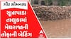 Gir Somnath | સૂત્રાપાડા તાલુકામાં મેઘરાજાની તોફાની બેટિંગ, રસ્તાઓ પર ફરી વળ્યા પાણી