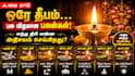 ஒரே தீபம்… பல விதமான பலன்கள்! எந்த திரி என்ன அதிசயம் செய்கிறது? அதிர விடும் ஆன்மிக ரகசியங்கள்