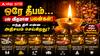 ஒரே தீபம்… பல விதமான பலன்கள்! எந்த திரி என்ன அதிசயம் செய்கிறது? அதிர விடும் ஆன்மிக ரகசியங்கள்