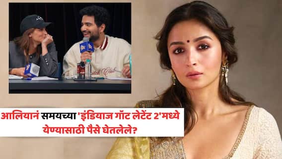 Alia Bhatt On India's Got Latent 2: आलिया भट्टनं समय रैनाच्या 'इंडियाज गॉट लेटेंट 2'मध्ये येण्यासाठी पैसे घेतलेले? स्वतः खुलासा करत म्हणाली... Alia Bhatt On India's Got Latent 2: आलिया भट्टनं समय रैनाच्या 'इंडियाज गॉट लेटेंट 2'मध्ये येण्यासाठी पैसे घेतलेले? स्वतः खुलासा करत म्हणाली...