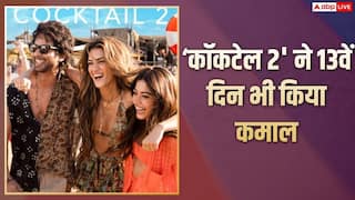 Cocktail 2 BO Collection Day 13: 'वेलकम टू द जंगल' के आगे हार मानने को तैयार नहीं 'कॉकटेल 2', 13वें दिन भी खूब छापे नोट, जानें- 100 करोड़ से है कितनी दूर?