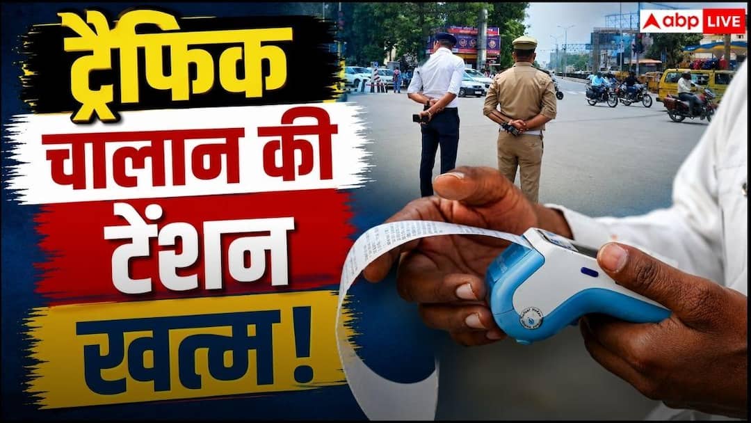 you can settlement your challan in free of cost know the details here लंबे समय से पेंडिंग है ट्रैफिक चालान? अब बिना लंबी प्रक्रिया के होगा समाधान