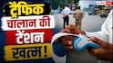 लंबे समय से पेंडिंग है ट्रैफिक चालान? अब बिना लंबी प्रक्रिया के होगा समाधान