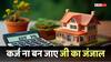 Loan News: लोन का बोझ बढ़ गया है? इन आसान तरीकों से चुकाएं जल्दी कर्ज, ये गलतियां करने से बचें