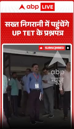 'UP-TET' परीक्षा के प्रश्न-पत्र कड़ी सुरक्षा के बीच आएंगे।