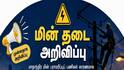 முக்கிய அறிவிப்பு: தமிழகத்தின் பல மாவட்டங்களில் மின் தடை! உங்கள் பகுதி உள்ளதா?