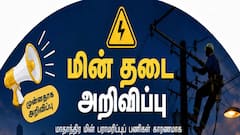 முக்கிய அறிவிப்பு: தமிழகத்தின் பல மாவட்டங்களில் மின் தடை! உங்கள் பகுதி உள்ளதா?