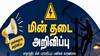 முக்கிய அறிவிப்பு: தமிழகத்தின் பல மாவட்டங்களில் மின் தடை! உங்கள் பகுதி உள்ளதா?