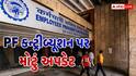 EPFO નો મોટો નિર્ણય: તમારી મરજી વગર હવે નહીં કપાય 1800 રૂપિયાથી વધુ PF, જાણો ઇન-હેન્ડ સેલરી પર શું થશે અસર