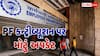 EPFO નો મોટો નિર્ણય: તમારી મરજી વગર હવે નહીં કપાય 1800 રૂપિયાથી વધુ PF, જાણો ઇન-હેન્ડ સેલરી પર શું થશે અસર