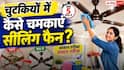 Ceiling Fan Cleaning Tips: बिना धूल उड़ाए मिनटों में चमकेगा सीलिंग फैन, नोट करें साफ करने की धांसू देसी ट्रिक