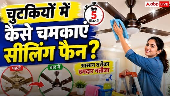 Ceiling Fan Cleaning Tips: बिना धूल उड़ाए मिनटों में चमकेगा सीलिंग फैन, नोट करें साफ करने की धांसू देसी ट्रिक Ceiling Fan Cleaning Tips: बिना धूल उड़ाए मिनटों में चमकेगा सीलिंग फैन, नोट करें साफ करने की धांसू देसी ट्रिक
