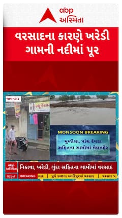 Jamnagar Rain : વરસાદના કારણે ખરેડી ગામની નદીમાં પૂર