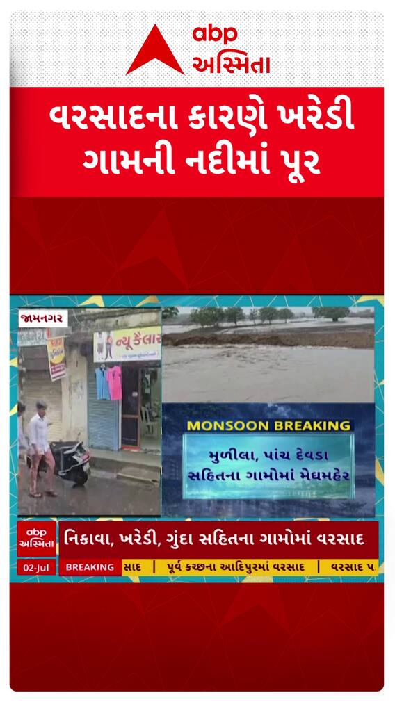 Jamnagar Rain : વરસાદના કારણે ખરેડી ગામની નદીમાં પૂર