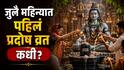 Ravi Pradosh Vrat 2026 : जुलै महिन्यात पहिलं प्रदोष व्रत नेमकं कधी? वाचा शिव पूजनाचा शुभ मुहूर्त, पूजा, विधी आणि तिथी