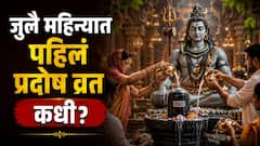 जुलै महिन्यात पहिलं प्रदोष व्रत नेमकं कधी? वाचा शिव पूजनाचा शुभ मुहूर्त, पूजा, विधी आणि तिथी