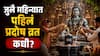 Ravi Pradosh Vrat 2026 : जुलै महिन्यात पहिलं प्रदोष व्रत नेमकं कधी? वाचा शिव पूजनाचा शुभ मुहूर्त, पूजा, विधी आणि तिथी