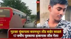 धक्कादायक घटना, गुटखा थुंकायला बसमधून तोंड बाहेर काढलं; 17 वर्षीय युवकाचा हाकनाक जीव गेला