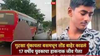 Bus Accident: धक्कादायक घटना, गुटखा थुंकायला बसमधून तोंड बाहेर काढलं; 17 वर्षीय युवकाचा हाकनाक जीव गेला