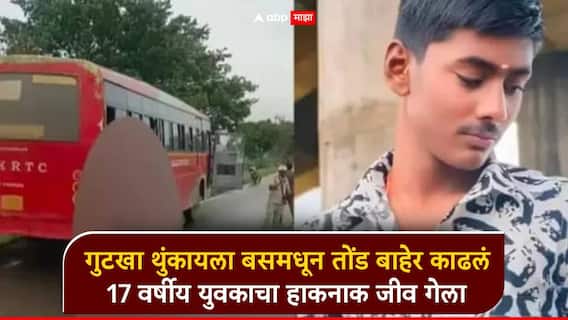 Bus Accident: धक्कादायक घटना, गुटखा थुंकायला बसमधून तोंड बाहेर काढलं; 17 वर्षीय युवकाचा हाकनाक जीव गेला