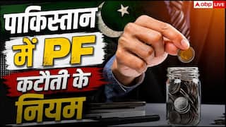 Pakistan PF Rules: भारत में PF की मिनिमम लिमिट 1800 रुपये, जानें पाकिस्तान में कितना कटता है पीएफ?